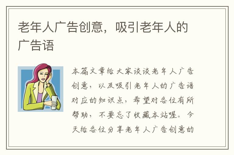 老年人广告创意,吸引老年人的广告语