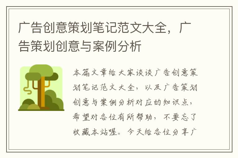 广告创意策划笔记范文大全,广告策划创意与案例分析