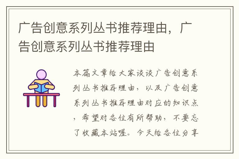 广告创意系列丛书推荐理由,广告创意系列丛书推荐理由