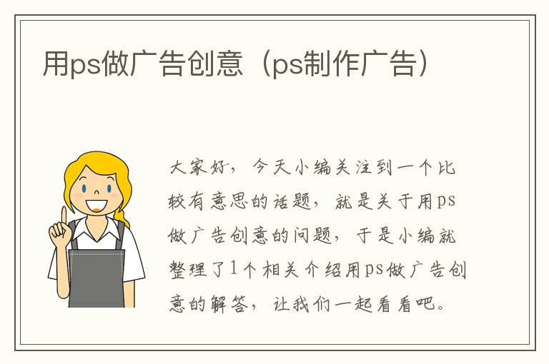用ps做广告创意(ps制作广告)