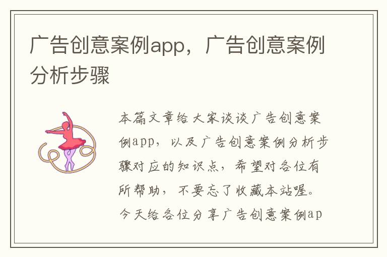 广告创意案例app,广告创意案例分析步骤