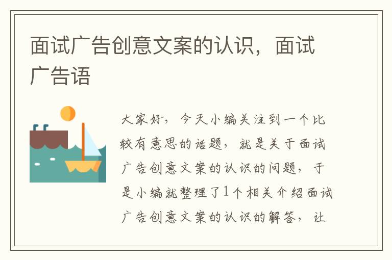 面试广告创意文案的认识,面试广告语