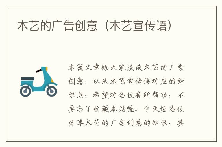 木艺的广告创意(木艺宣传语)