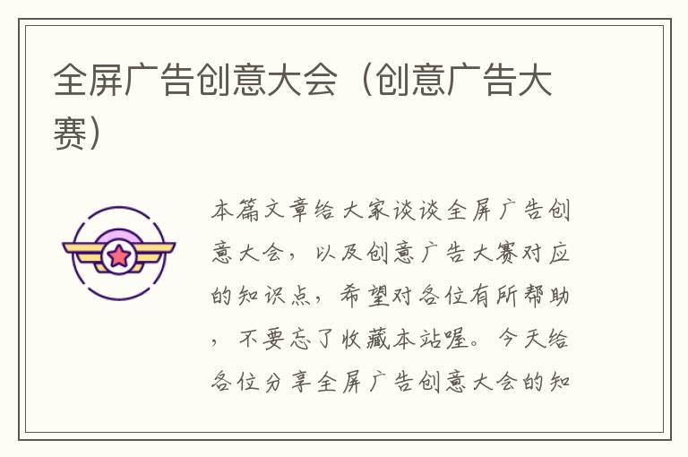 全屏广告创意大会(创意广告大赛)