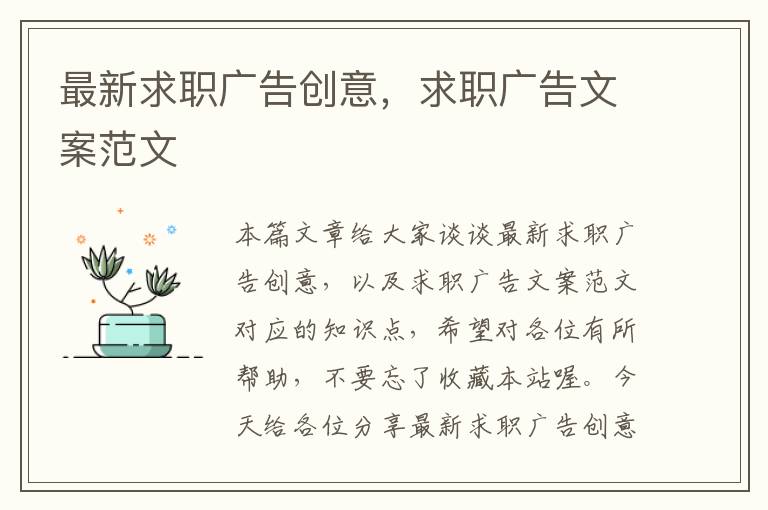 最新求职广告创意,求职广告文案范文