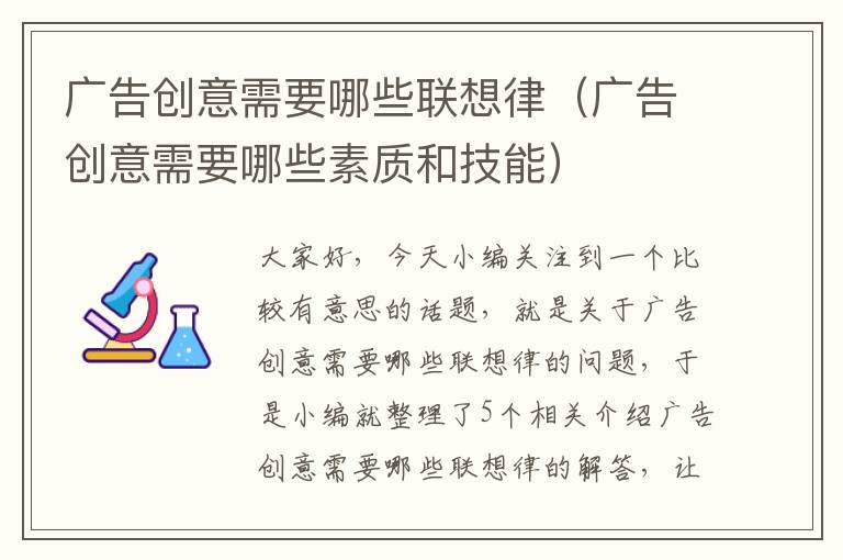 广告创意需要哪些联想律(广告创意需要哪些素质和技能)