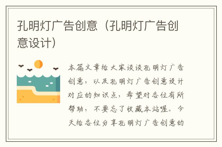 孔明灯广告创意（孔明灯广告创意设计）