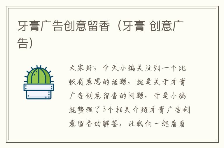 牙膏广告创意留香(牙膏 创意广告)