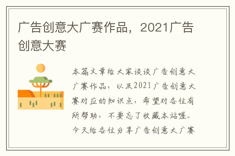 广告创意大广赛作品,2021广告创意大赛