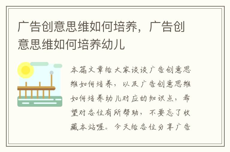 广告创意思维如何培养,广告创意思维如何培养幼儿