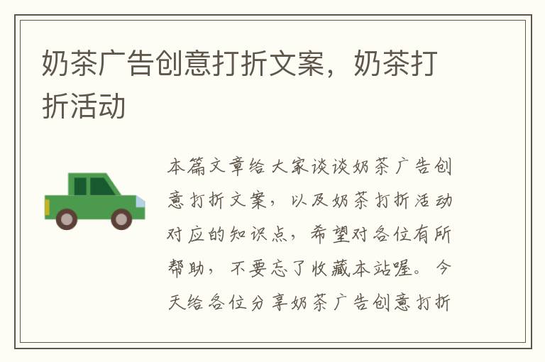 奶茶广告创意打折文案,奶茶打折活动