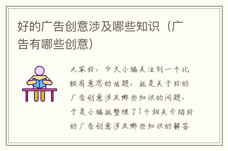 好的广告创意涉及哪些知识(广告有哪些创意)