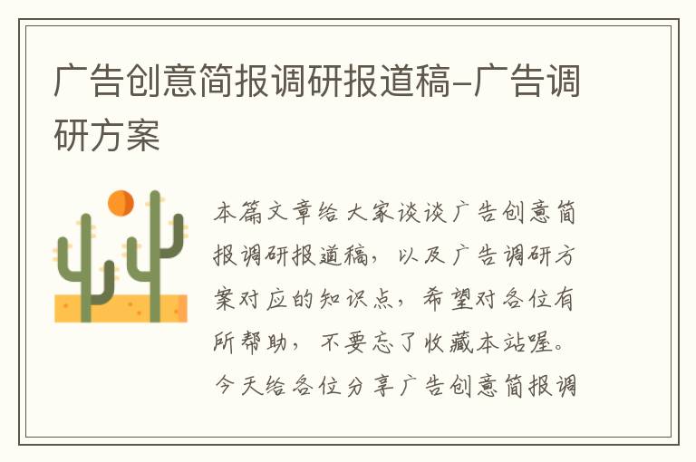 广告创意简报调研报道稿-广告调研方案