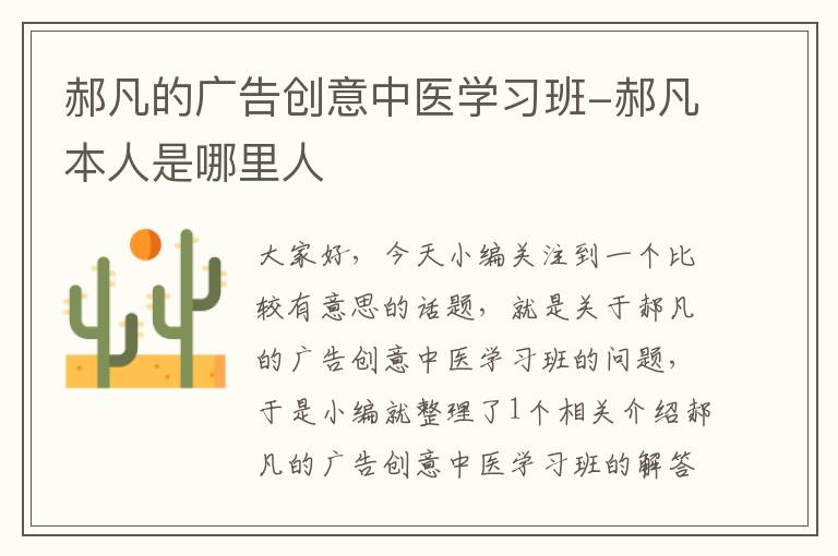 郝凡的广告创意中医学习班-郝凡本人是哪里人