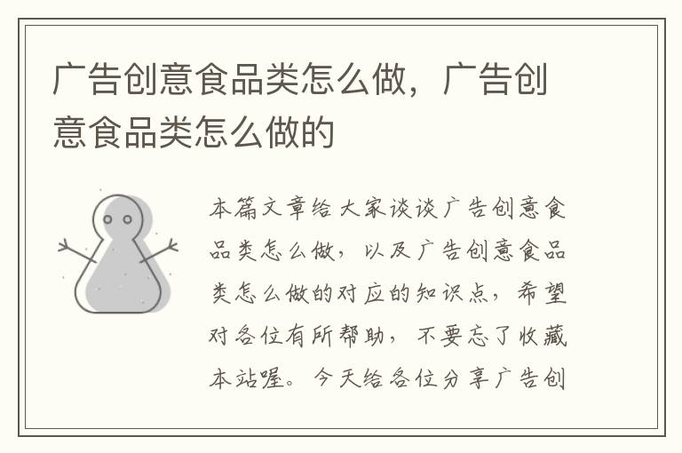 广告创意食品类怎么做,广告创意食品类怎么做的
