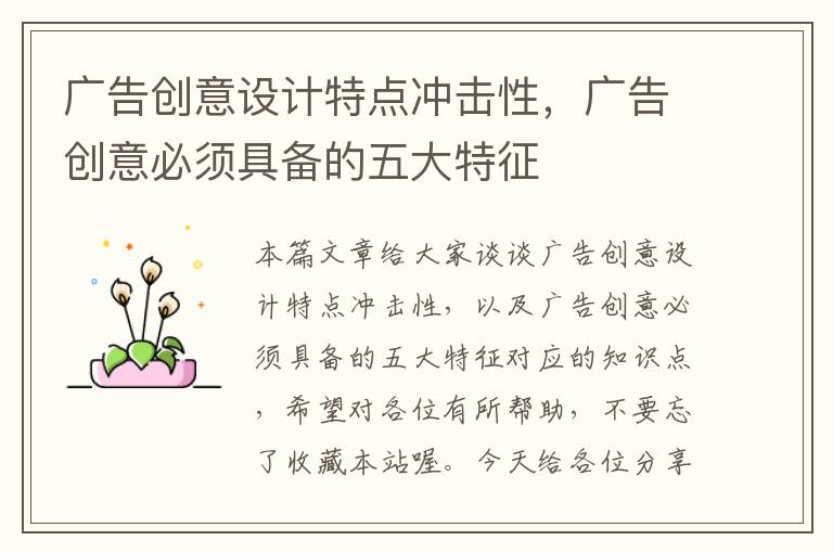 广告创意设计特点冲击性，广告创意必须具备的五大特征