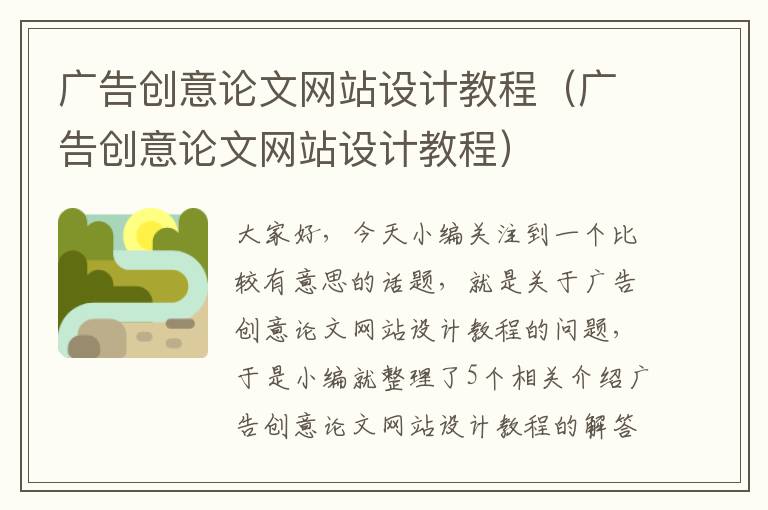 广告创意论文网站设计教程(广告创意论文网站设计教程)