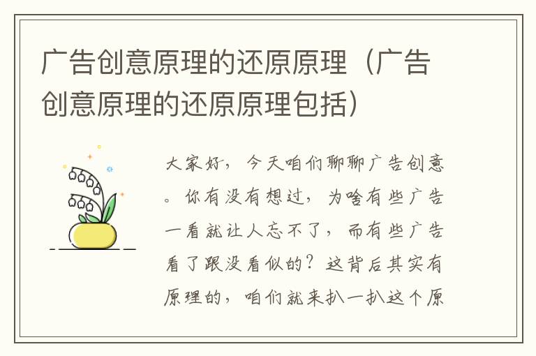 广告创意原理的还原原理(广告创意原理的还原原理包括)