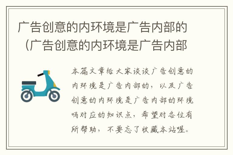 广告创意的内环境是广告内部的(广告创意的内环境是广告内部的环境吗)