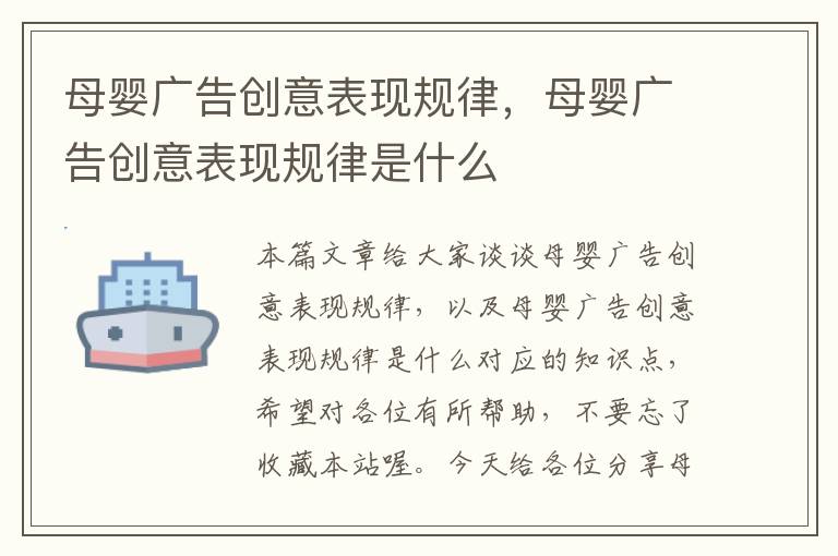 母婴广告创意表现规律,母婴广告创意表现规律是什么