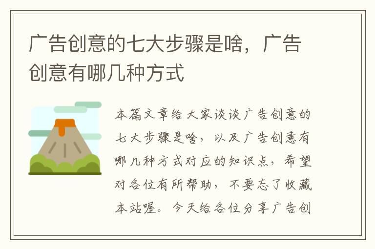 广告创意的七大步骤是啥,广告创意有哪几种方式