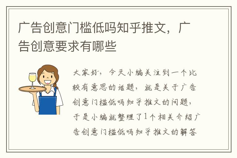 广告创意门槛低吗知乎推文,广告创意要求有哪些