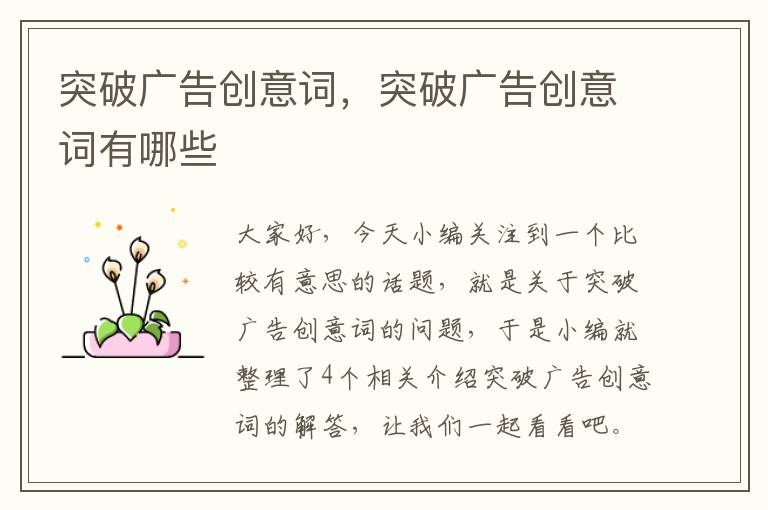 突破广告创意词,突破广告创意词有哪些