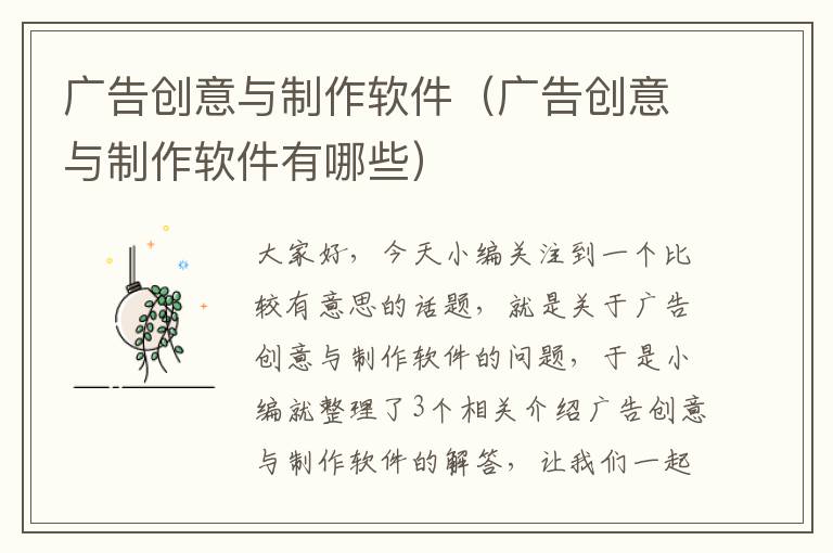 广告创意与制作软件(广告创意与制作软件有哪些)