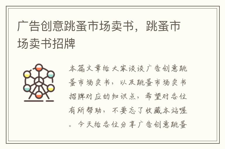 广告创意跳蚤市场卖书,跳蚤市场卖书招牌