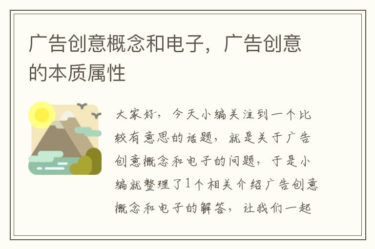 广告创意概念和电子,广告创意的本质属性