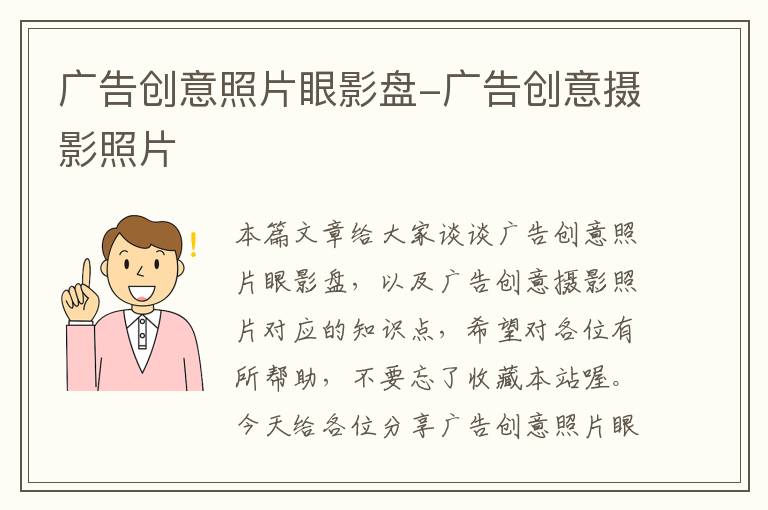 广告创意照片眼影盘-广告创意摄影照片
