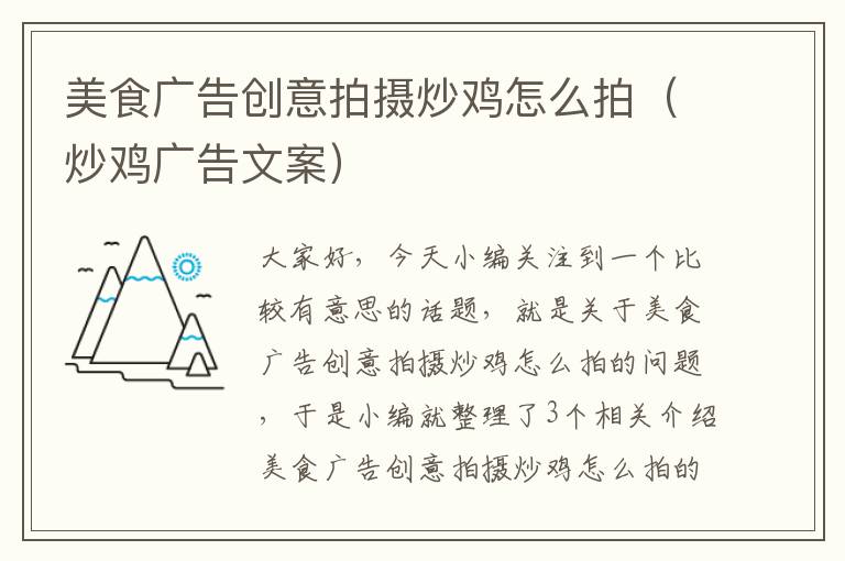 美食广告创意拍摄炒鸡怎么拍(炒鸡广告文案)