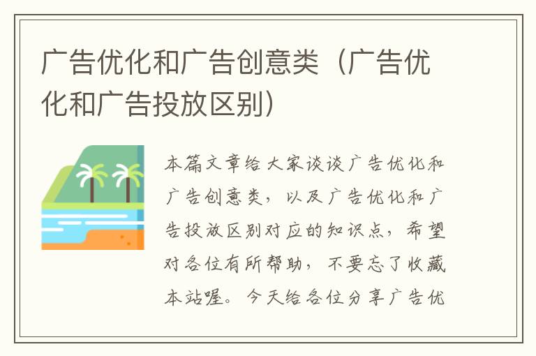 广告优化和广告创意类(广告优化和广告投放区别)