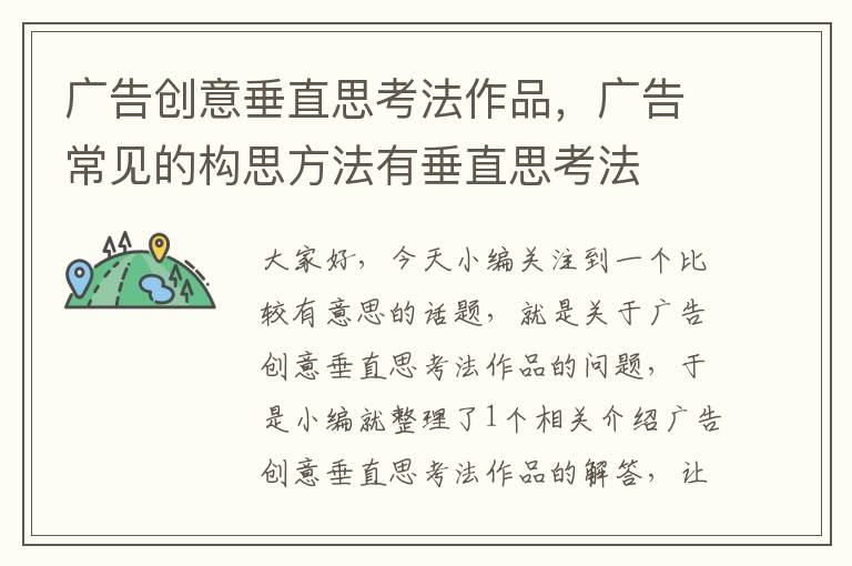 广告创意垂直思考法作品,广告常见的构思方法有垂直思考法
