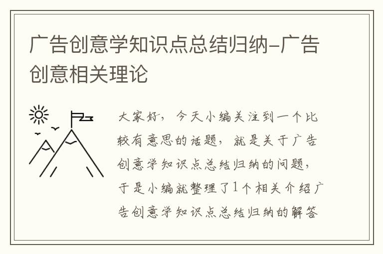 广告创意学知识点总结归纳-广告创意相关理论