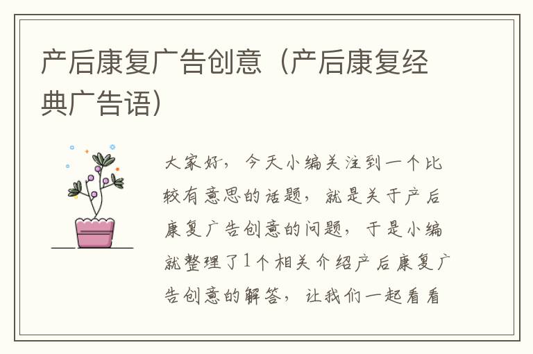 产后康复广告创意(产后康复经典广告语)