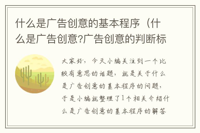 什么是广告创意的基本程序(什么是广告创意?广告创意的判断标准?)