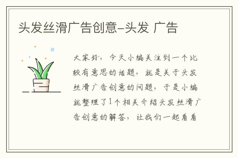 头发丝滑广告创意-头发 广告