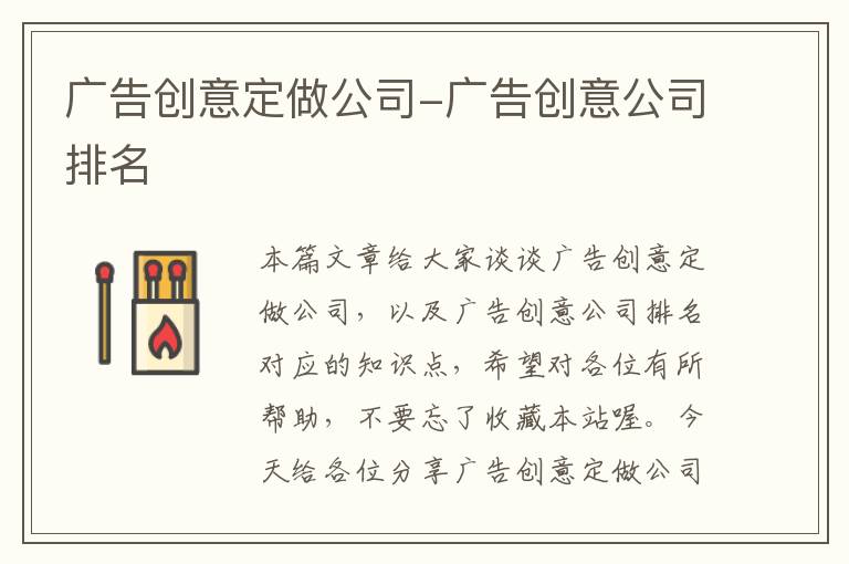 广告创意定做公司-广告创意公司排名