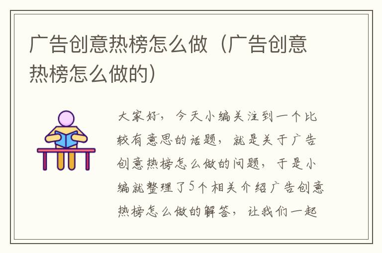 广告创意热榜怎么做(广告创意热榜怎么做的)