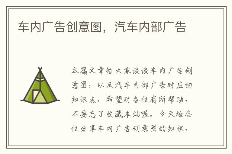车内广告创意图,汽车内部广告
