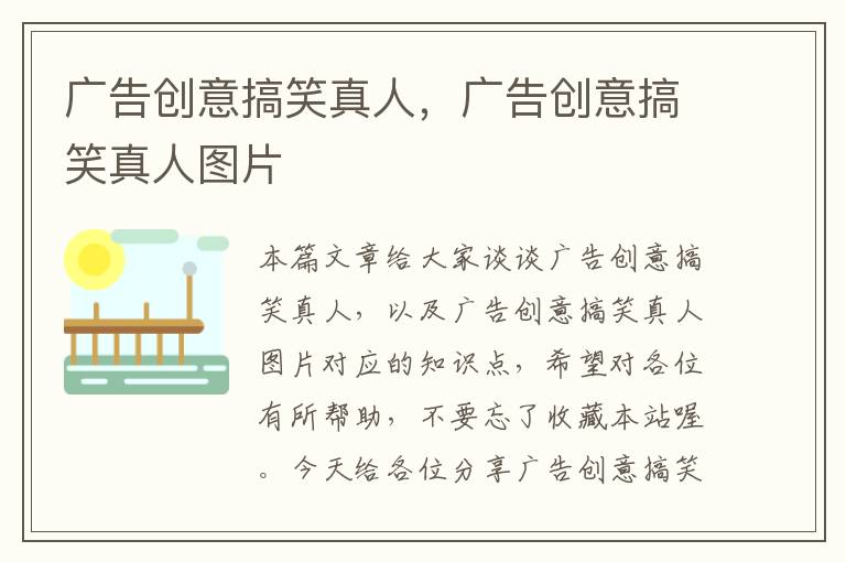 广告创意搞笑真人,广告创意搞笑真人图片