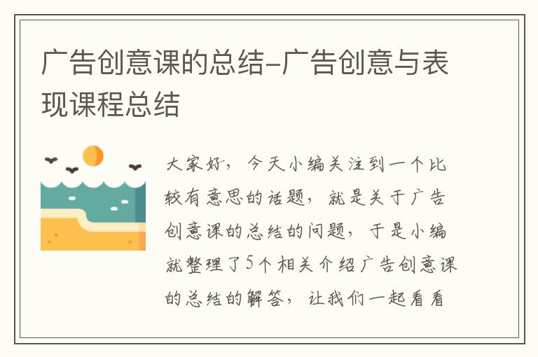 广告创意课的总结-广告创意与表现课程总结