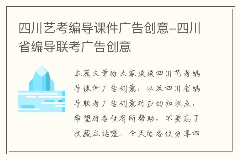 四川艺考编导课件广告创意-四川省编导联考广告创意