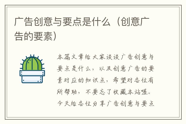 广告创意与要点是什么(创意广告的要素)