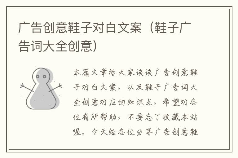 广告创意鞋子对白文案(鞋子广告词大全创意)