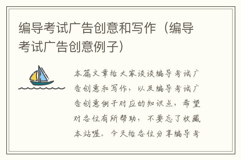 编导考试广告创意和写作(编导考试广告创意例子)