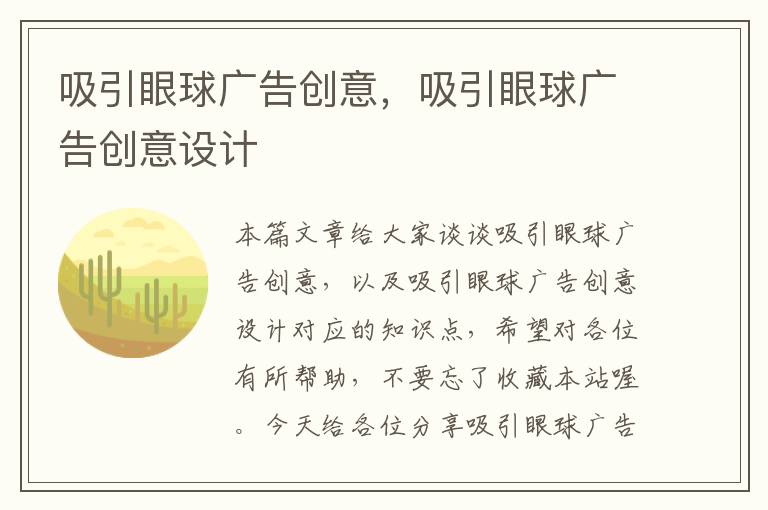 吸引眼球广告创意,吸引眼球广告创意设计