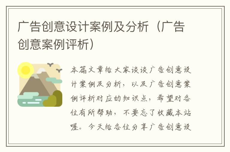 广告创意设计案例及分析(广告创意案例评析)