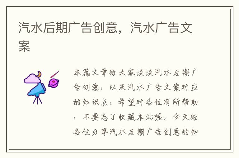 汽水后期广告创意,汽水广告文案